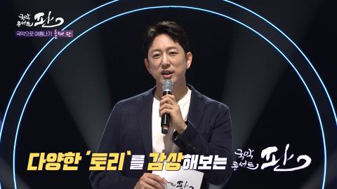 91회 아흔한번째 판! 8월 12일(토) 국악으로 여름나기 둘째 판